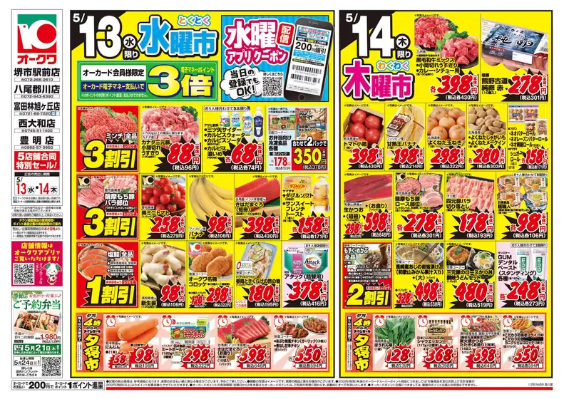 オークワのカタログ | あなたのための私たちの最高の取引 | 2026-05-12T00:00:00.000Z - 2026-05-14T00:00:00.000Z