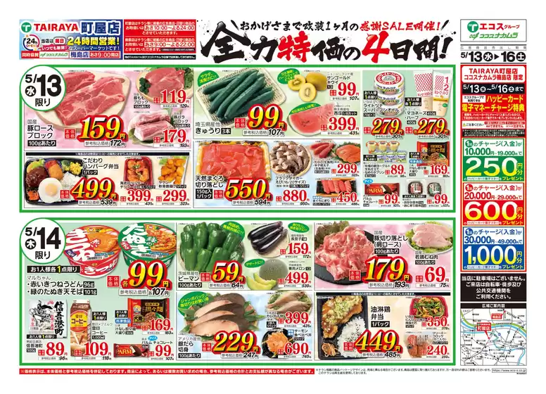 たいらやのカタログ | 掘り出し物ハンターのための素晴らしいオファー | 2026-05-13T00:00:00.000Z - 2026-05-16T00:00:00.000Z