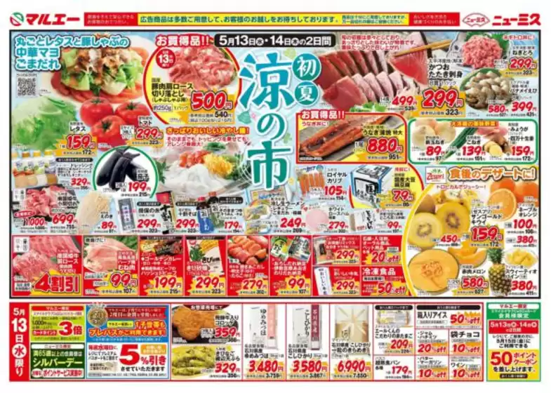 マルエーのカタログ | マルエー チラシ | 2026-05-13T00:00:00.000Z - 2026-05-16T00:00:00.000Z