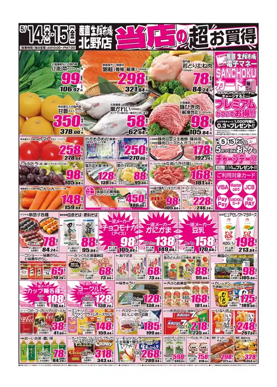 産直生鮮市場のカタログ | 現在の掘り出し物とオファー | 2026-05-14T00:00:00.000Z - 2026-05-15T00:00:00.000Z