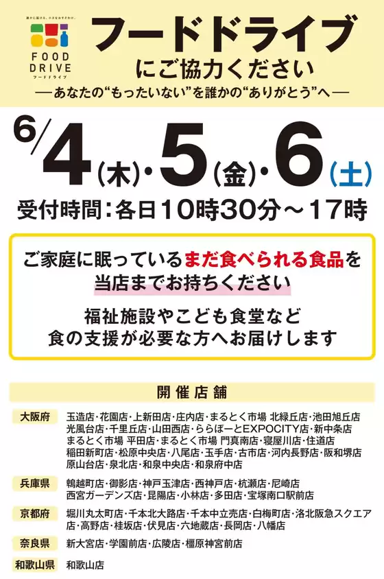 イズミヤのカタログ | 店舗限定 フードドライブにご協力ください | 2026-05-14T00:00:00.000Z - 2026-06-06T00:00:00.000Z