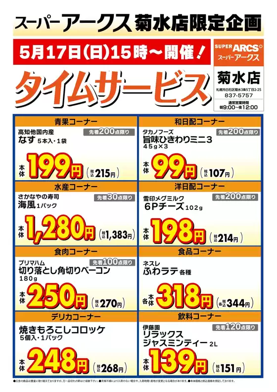 ラルズのカタログ | 菊水店限定日曜タイムサービス517号 | 2026-05-16T00:00:00.000Z - 2026-05-17T00:00:00.000Z