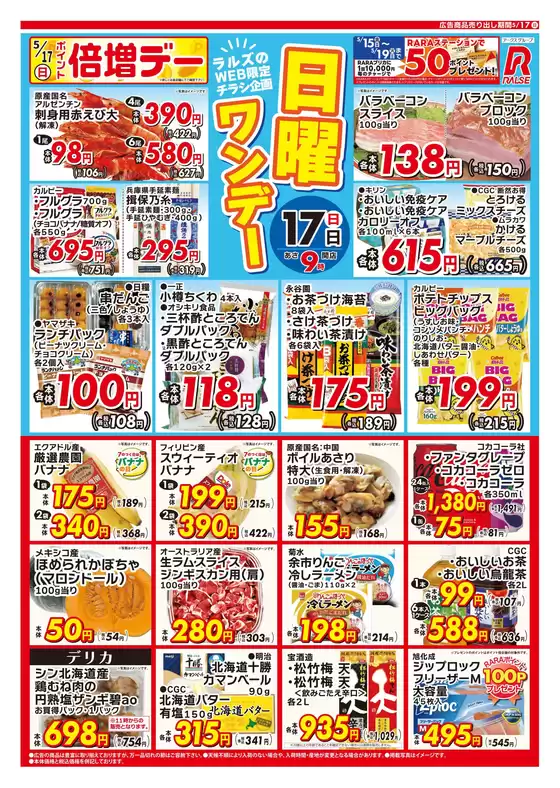 ラルズのカタログ | 0517 Web日曜ワンデー | 2026-05-16T00:00:00.000Z - 2026-05-17T00:00:00.000Z
