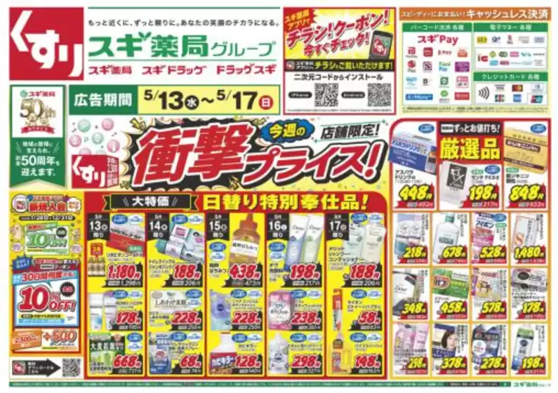 スギ薬局のカタログ | あなたのための私たちの最高の取引 | 2026-05-13T00:00:00.000Z - 2026-05-17T00:00:00.000Z