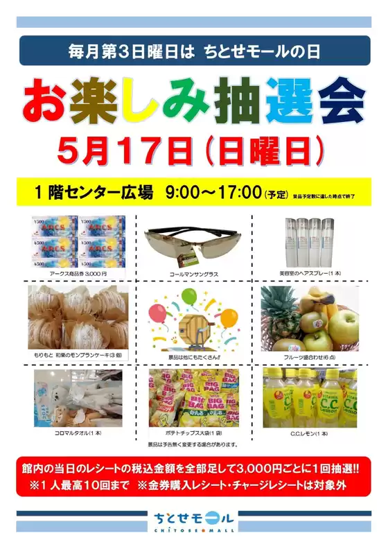 ラルズのカタログ | 毎月第3日曜日はちとせモールの日 | 2026-05-16T00:00:00.000Z - 2026-05-17T00:00:00.000Z