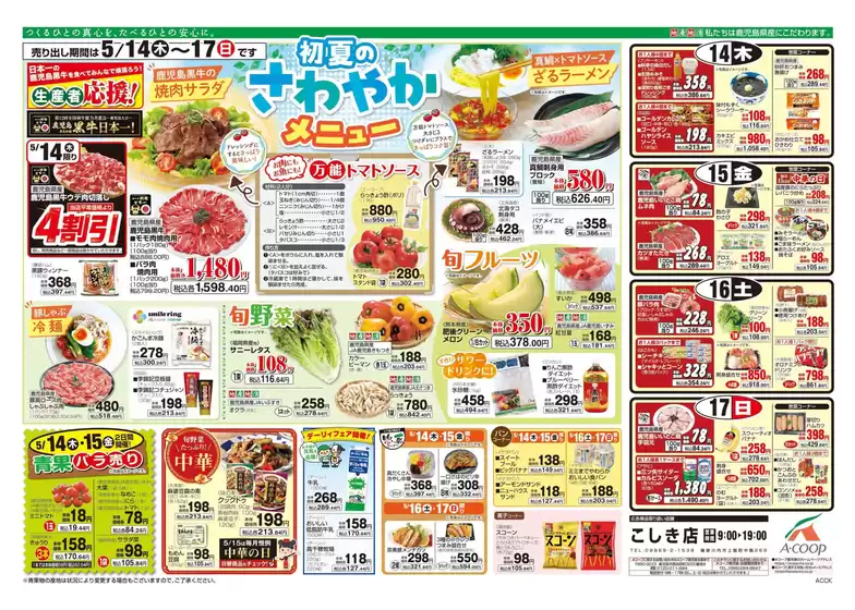 Aコープ 鹿児島のカタログ | 現在の特別プロモーション | 2026-05-14T00:00:00.000Z - 2026-05-17T00:00:00.000Z
