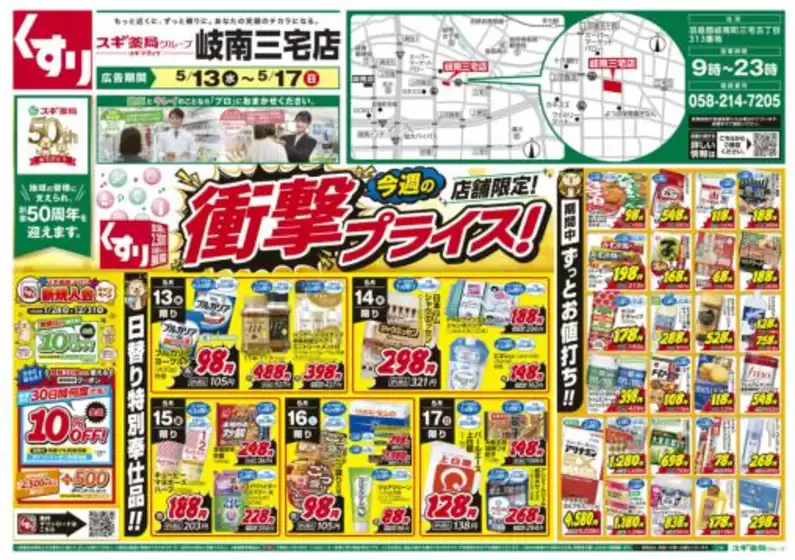 スギ薬局のカタログ | あなたのための私たちの最高のオファー | 2026-05-13T00:00:00.000Z - 2026-05-17T00:00:00.000Z