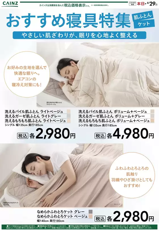 カインズホームのカタログ | おすすめ寝具特集 | 2026-05-13T00:00:00.000Z - 2026-05-27T00:00:00.000Z