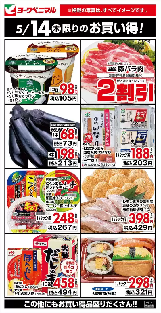 亘理郡でのヨークベニマルのカタログ | あなたのための私たちの最高のオファー | 2026-05-14T00:00:00.000Z - 2026-05-14T00:00:00.000Z