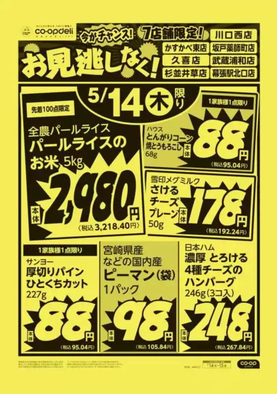 コープみらいのカタログ | すべてのお客様のための素晴らしいオファー | 2026-05-13T00:00:00.000Z - 2026-05-14T00:00:00.000Z