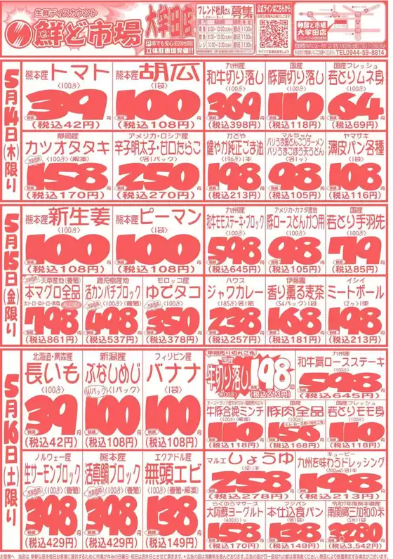 鮮ど市場のカタログ | あなたのための私たちの最高の取引 | 2026-05-14T00:00:00.000Z - 2026-05-16T00:00:00.000Z