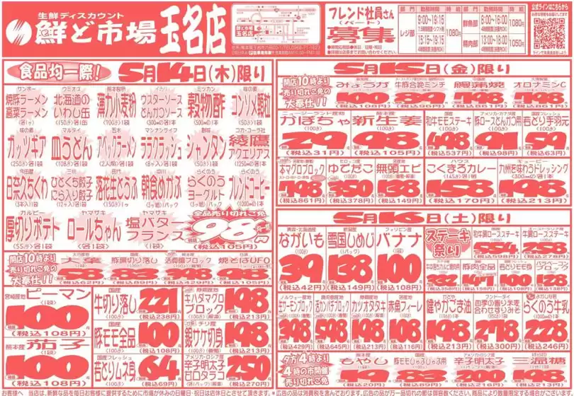 鮮ど市場のカタログ | あなたのための私たちの最高のオファー | 2026-05-14T00:00:00.000Z - 2026-05-16T00:00:00.000Z