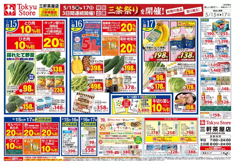 東急ストアのカタログ | 発見するための新しいオファー | 2026-05-14T00:00:00.000Z - 2026-05-17T00:00:00.000Z