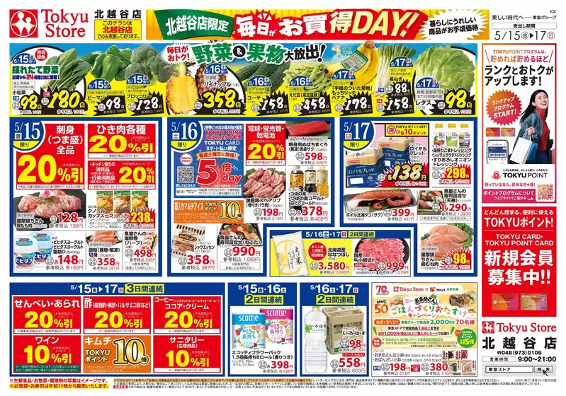 東急ストアのカタログ | すべての掘り出し物ハンターのためのトップオファー | 2026-05-14T00:00:00.000Z - 2026-05-17T00:00:00.000Z