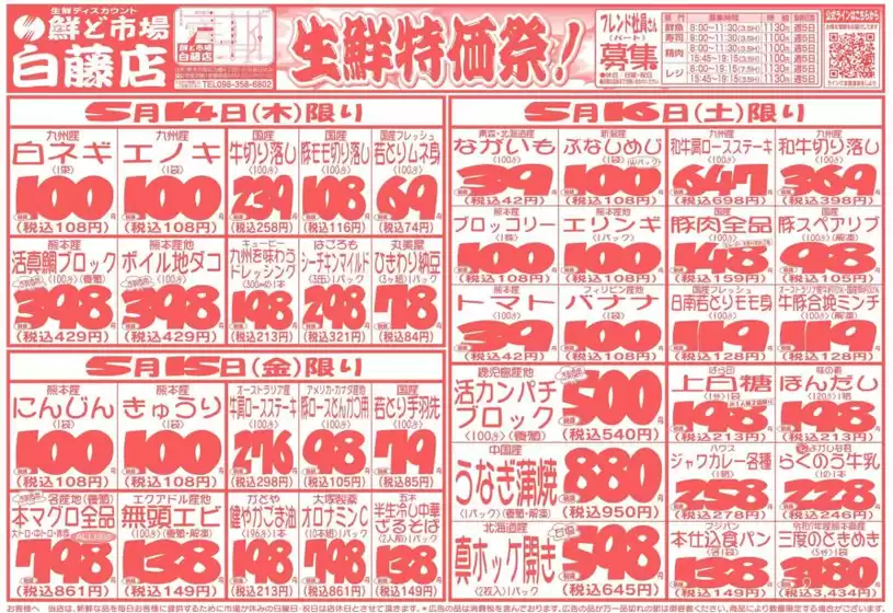 鮮ど市場のカタログ | 倹約家のためのトップオファー | 2026-05-14T00:00:00.000Z - 2026-05-16T00:00:00.000Z