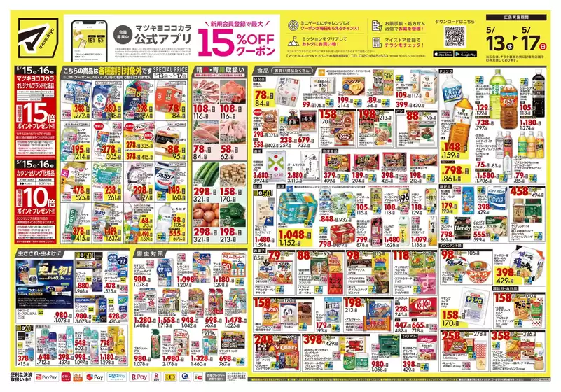 マツモトキヨシのカタログ | あなたのための特別オファー | 2026-05-13T00:00:00.000Z - 2026-05-17T00:00:00.000Z