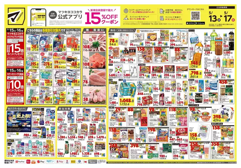 秋田市でのマツモトキヨシのカタログ | 現在の掘り出し物とオファー | 2026-05-13T00:00:00.000Z - 2026-05-17T00:00:00.000Z