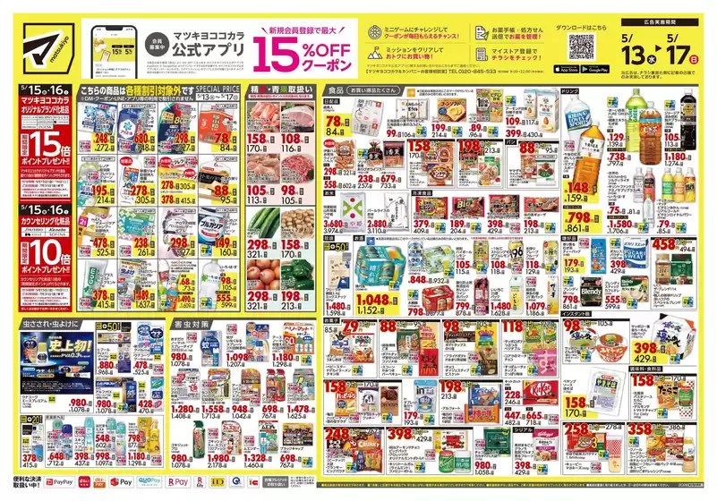 マツモトキヨシのカタログ | あなたのための特別オファー | 2026-05-13T00:00:00.000Z - 2026-05-17T00:00:00.000Z