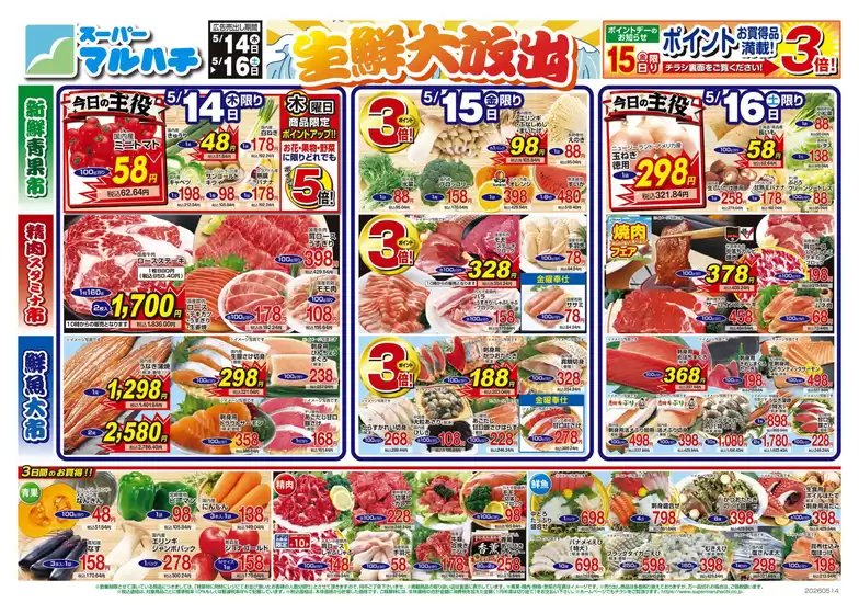マルハチのカタログ | 2026年05月14日-16日 | 2026-05-13T00:00:00.000Z - 2026-05-16T00:00:00.000Z