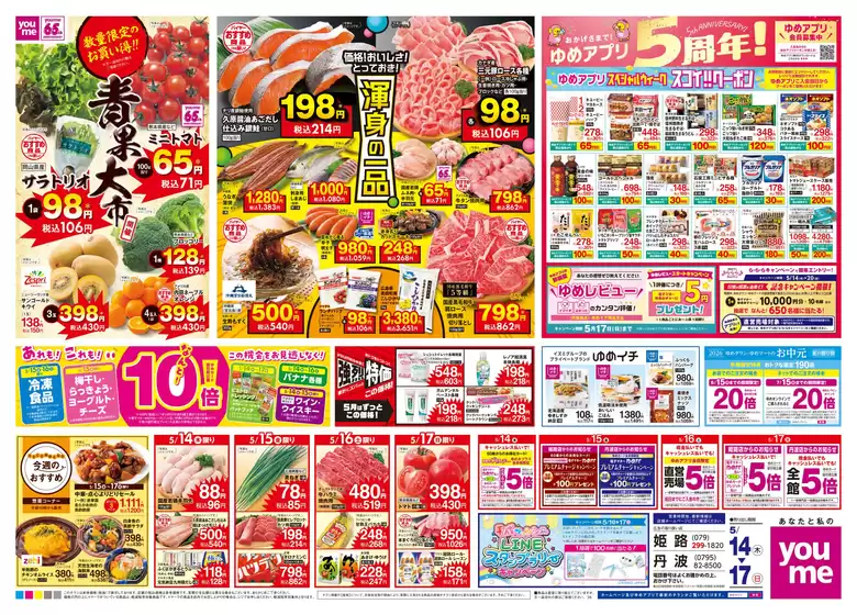 ゆめタウンのカタログ | 魅力的なオファーを発見する | 2026-05-13T00:00:00.000Z - 2026-05-17T00:00:00.000Z