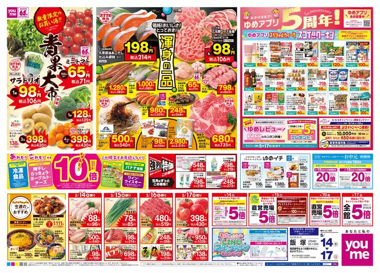 ゆめタウンのカタログ | 発見するための新しいオファー | 2026-05-13T00:00:00.000Z - 2026-05-17T00:00:00.000Z