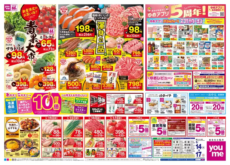 ゆめタウンのカタログ | すべてのお客様のためのトップディール | 2026-05-13T00:00:00.000Z - 2026-05-17T00:00:00.000Z