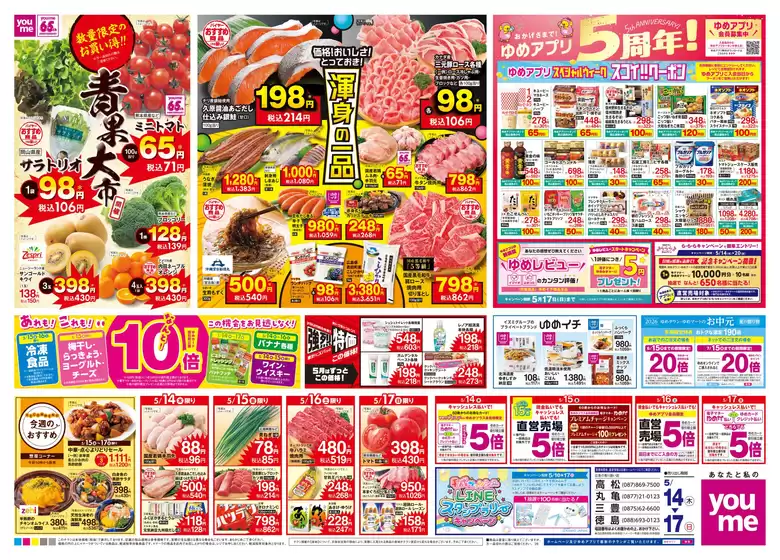 ゆめタウンのカタログ | 現在の取引とオファー | 2026-05-13T00:00:00.000Z - 2026-05-17T00:00:00.000Z