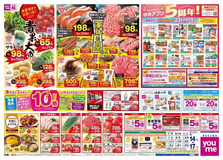 ゆめタウンのカタログ | 選ばれた製品の素晴らしい割引 | 2026-05-13T00:00:00.000Z - 2026-05-17T00:00:00.000Z