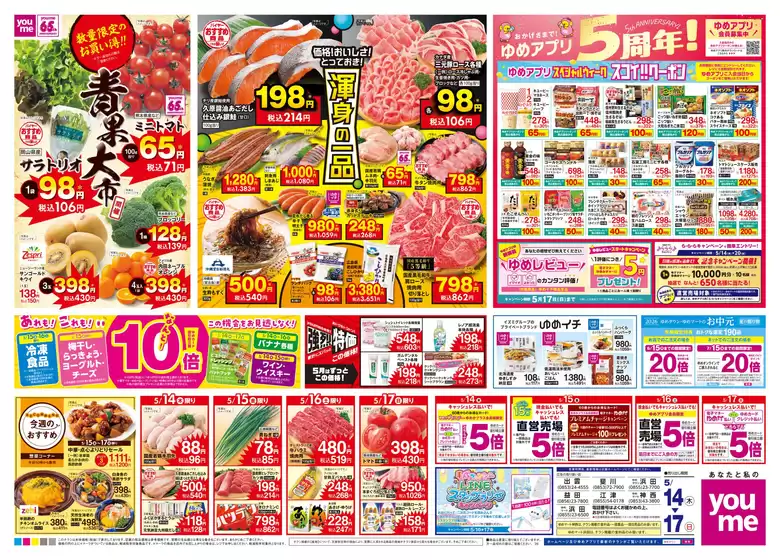 ゆめタウンのカタログ | あなたのための私たちの最高のオファー | 2026-05-13T00:00:00.000Z - 2026-05-17T00:00:00.000Z