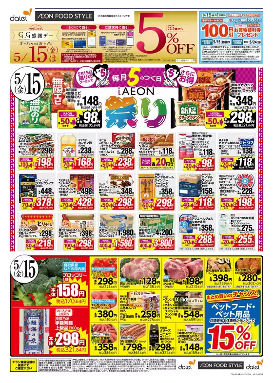 ダイエーのカタログ | 選ばれた製品の素晴らしい割引 | 2026-05-15T00:00:00.000Z - 2026-05-24T00:00:00.000Z