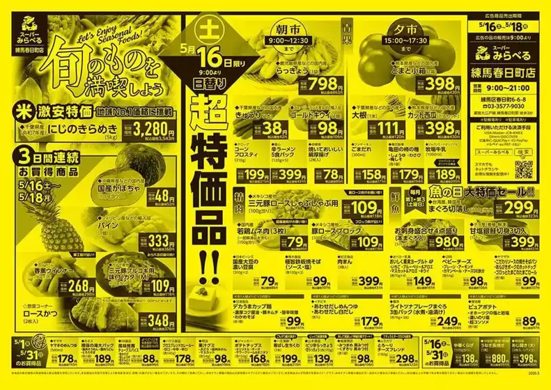 スーパーみらべるのカタログ | すべての人のための魅力的な特別オファー | 2026-05-10T00:00:00.000Z - 2026-05-31T00:00:00.000Z