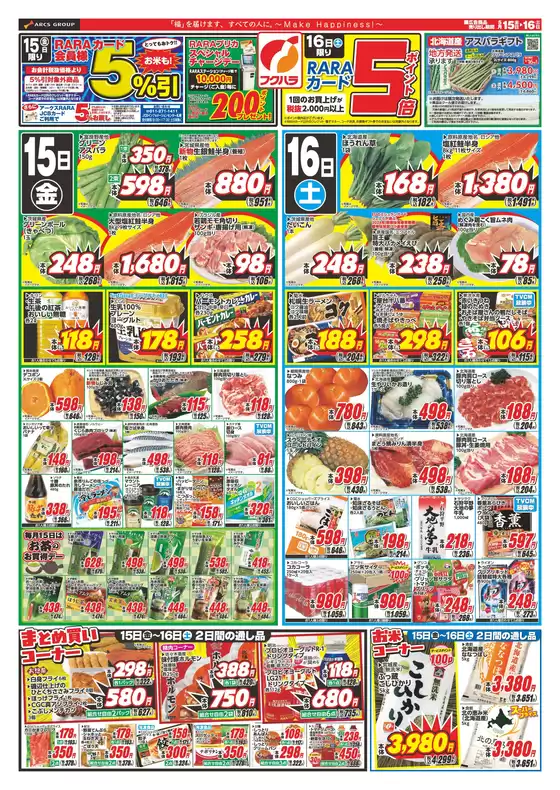 フクハラのカタログ | 釧路地区フクハラララ感謝デー 15日RARAカード会員様5引 16日ポイント5倍 | 2026-05-14T00:00:00.000Z - 2026-05-16T00:00:00.000Z