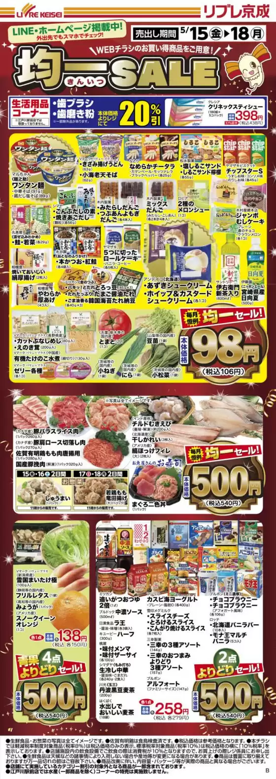 リブレ京成のカタログ | 掘り出し物ハンターのためのオファー | 2026-05-15T00:00:00.000Z - 2026-05-18T00:00:00.000Z