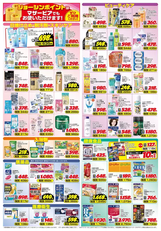 ジョーシンのカタログ | ご存知ですかマザーピアの表示価格は税込価格 2 | 2026-05-14T00:00:00.000Z - 2026-05-21T00:00:00.000Z