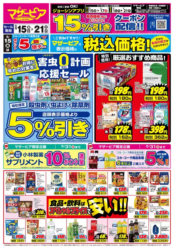 ジョーシンのカタログ | ご存知ですかマザーピアの表示価格は税込価格 1 | 2026-05-14T00:00:00.000Z - 2026-05-21T00:00:00.000Z