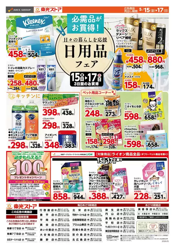 東光ストアのカタログ | 日用品フェア | 2026-05-14T00:00:00.000Z - 2026-05-17T00:00:00.000Z
