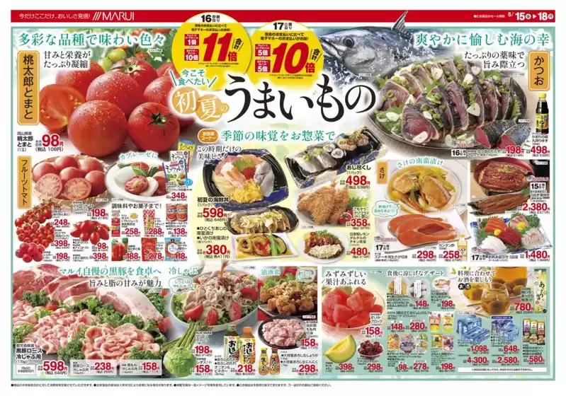マルイのカタログ | すべてのお客様のための素晴らしいオファー | 2026-05-15T00:00:00.000Z - 2026-05-18T00:00:00.000Z