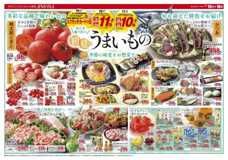マルイのカタログ | あなたのための私たちの最高の取引 | 2026-05-15T00:00:00.000Z - 2026-05-18T00:00:00.000Z