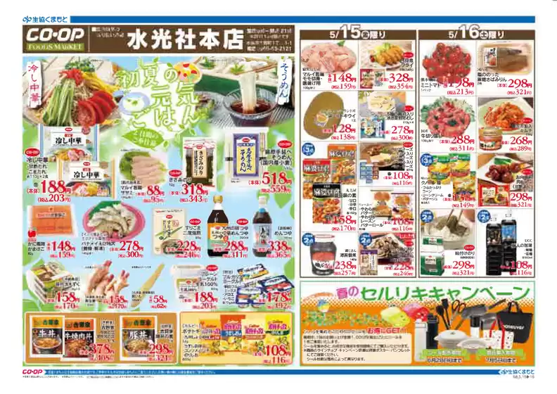 生活協同組合くまもとのカタログ | 排他的な掘り出し物 | 2026-05-15T00:00:00.000Z - 2026-07-05T00:00:00.000Z