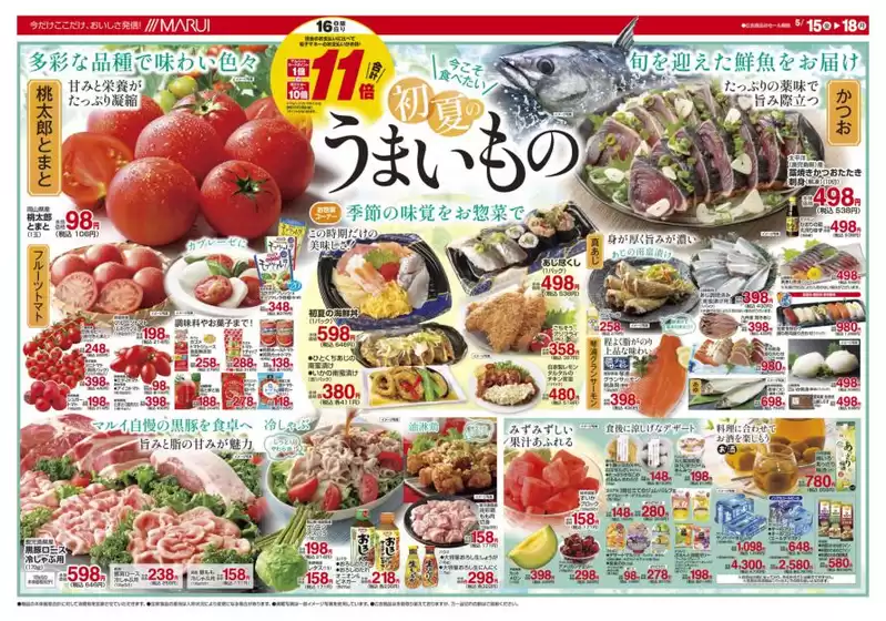 マルイのカタログ | 現在の特別プロモーション | 2026-05-15T00:00:00.000Z - 2026-05-18T00:00:00.000Z