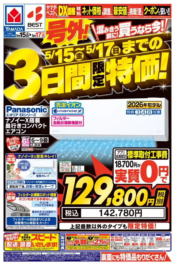 ヤマダ電機のカタログ | すべてのお客様のための素晴らしいオファー | 2026-05-14T00:00:00.000Z - 2026-05-17T00:00:00.000Z