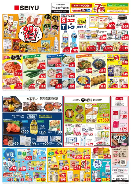 西友のカタログ | トップディールと割引 | 2026-05-15T00:00:00.000Z - 2026-05-21T00:00:00.000Z