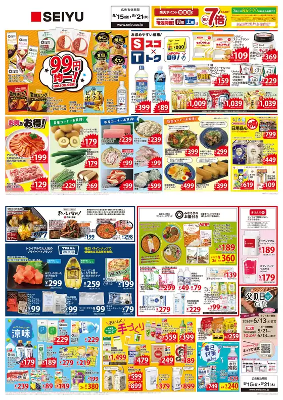 西友のカタログ | 選ばれた製品の素晴らしい割引 | 2026-05-15T00:00:00.000Z - 2026-05-21T00:00:00.000Z