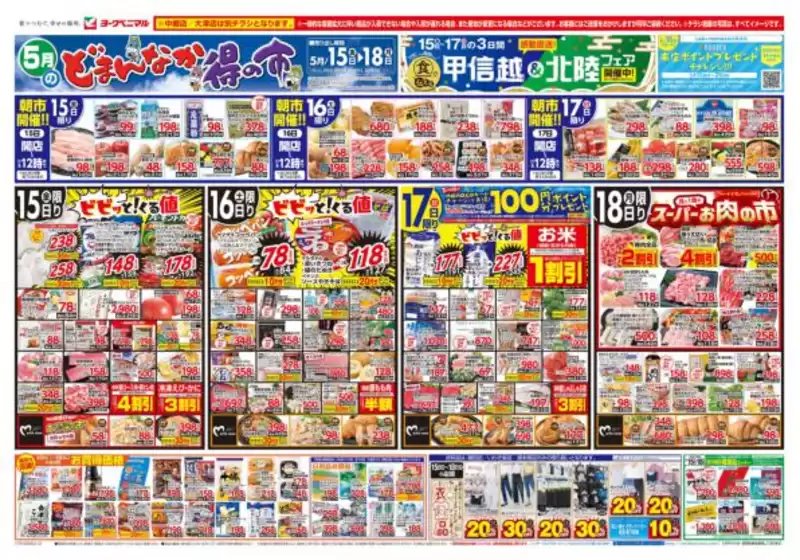 山形市でのヨークベニマルのカタログ | あなたのための私たちの最高の取引 | 2026-05-15T00:00:00.000Z - 2026-05-18T00:00:00.000Z
