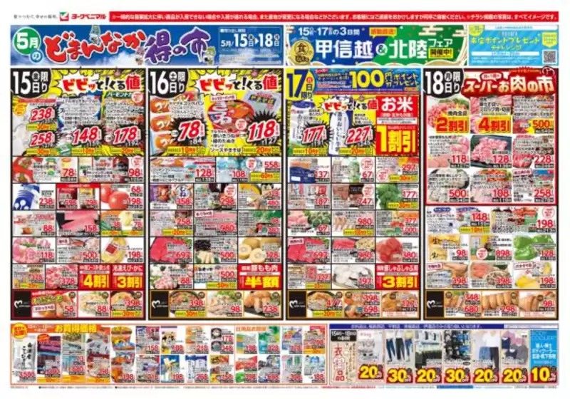 ヨークベニマルのカタログ | 選ばれた製品の素晴らしい割引 | 2026-05-15T00:00:00.000Z - 2026-05-18T00:00:00.000Z