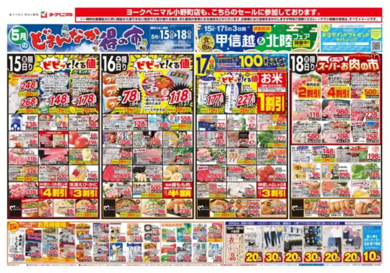 山形市でのヨークベニマルのカタログ | すべてのお客様のための素晴らしいオファー | 2026-05-15T00:00:00.000Z - 2026-05-18T00:00:00.000Z