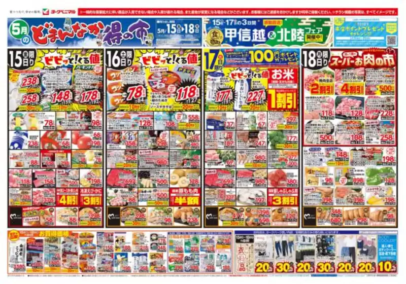 ヨークベニマルのカタログ | 発見するための新しいオファー | 2026-05-15T00:00:00.000Z - 2026-05-18T00:00:00.000Z