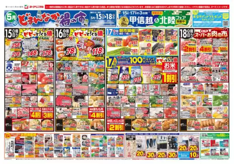 ヨークベニマルのカタログ | 豊富なオファーの選択 | 2026-05-15T00:00:00.000Z - 2026-05-18T00:00:00.000Z