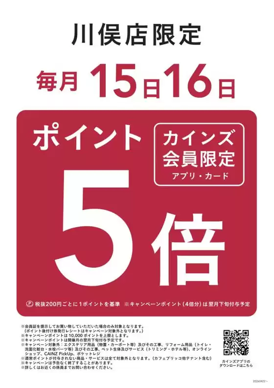 カインズホームのカタログ | 川俣店限定毎月15日16日はポイント5倍 | 2026-05-14T00:00:00.000Z - 2026-12-16T00:00:00.000Z