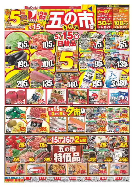 ダイイチのカタログ | 魅力的なオファーを発見する | 2026-05-15T00:00:00.000Z - 2026-05-16T00:00:00.000Z
